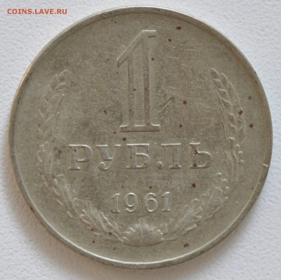 1 рубль 1961 и 1964 гг до 6.08 22.00 Мск - _DSC7293.JPG
