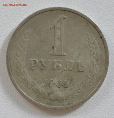1 рубль 1961 и 1964 гг до 6.08 22.00 Мск - _DSC7297.JPG