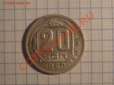Оцените 20 копеек 1950 года - 1950