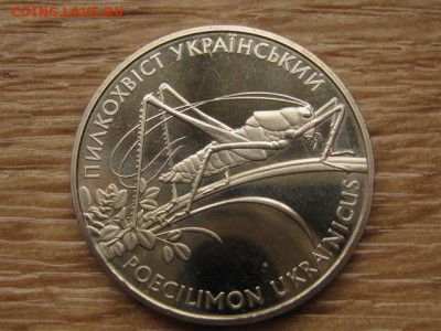 Украина 2 грн. 2006 Кузнечик до 04.08.17 в 22.00М - IMG_2876.JPG