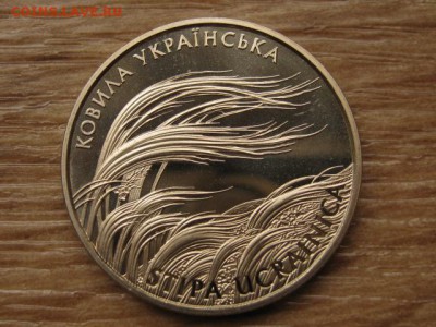 Украина 2 грн. 2010 Ковыль до 04.08.17 в 22.00М - IMG_2880.JPG