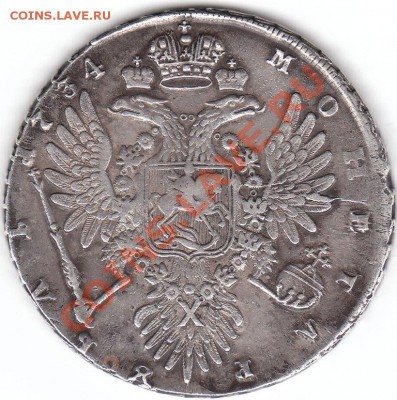 Рубль 1734г. на оценку - IMG_0002