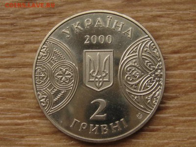 Украина 2 грн. 2000 Черновицкий универ. до 04.08.17 в 22.00М - IMG_2900.JPG