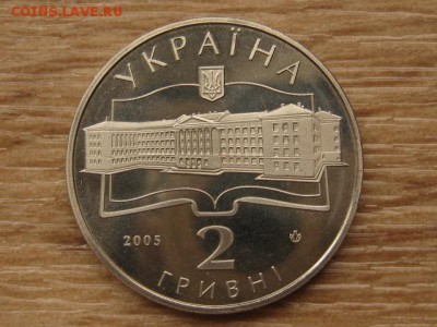 Украина 2 грн. 2005 ХАИ до 04.08.17 в 22.00М - IMG_2908.JPG