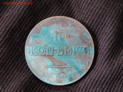 110 коп. 1838г. см - DSCN5030