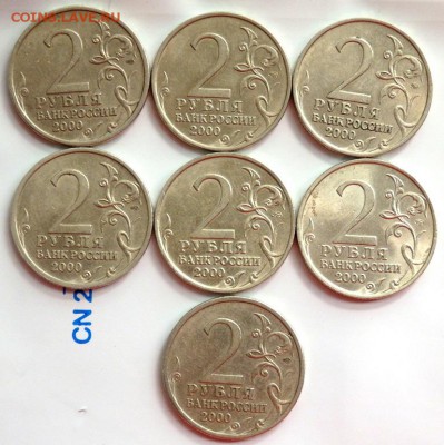 2 руб.2000 года Города воинской славы 7 шт. 04.08.17 22-00 - P8021679.JPG