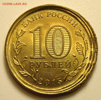 10 рублей 2015г грозный брак до 03.08.2017 в 22:30 - 10 рублей грозный 1.JPG