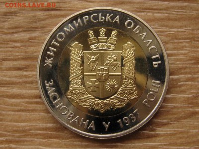 Украина 5 грн. 2012 БИМ Житомирская обл до 05.08.17 в 19.00М - IMG_2986.JPG