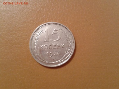 15 копеек 1928 года шт. ? - 2017-08-02 15.04.15