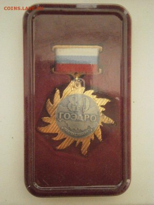 Знак 80 лет ГОЭРЛО рао еэс России до 22.00мск 07.08.17 - P8020014.JPG