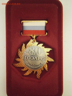 Знак 80 лет ГОЭРЛО рао еэс России до 22.00мск 07.08.17 - P8020015.JPG