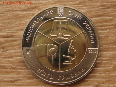 Украина 5 грн. 2013 БИМ Судэкспертиза до 05.08.17 в 19.00М - IMG_2994.JPG
