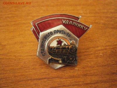 Знак Ударнику сталинского призыва до 22.00 мск 07.08.17 - P8020011.JPG