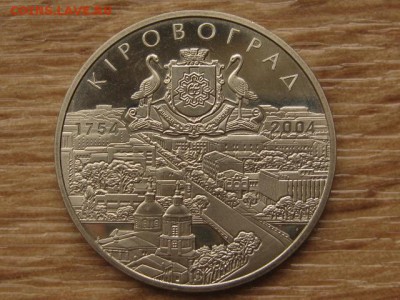 Украина 5 грн. 2004 Кировоград до 05.08.17 в 19.00М - IMG_2962.JPG