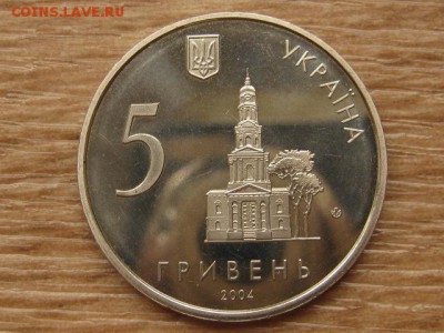 Украина 5 грн. 2004 Харьков до 05.08.17 в 19.00М - IMG_2965.JPG