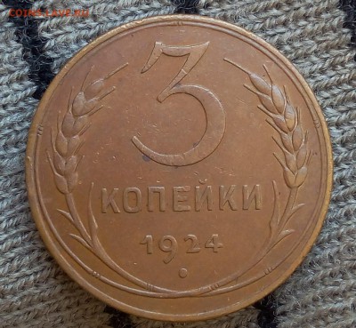 3 копейки 1924г UNC-aUNC шт блеск до 06.08.17 - IMG_20170802_140606.JPG