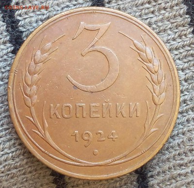 3 копейки 1924г UNC-aUNC шт блеск до 06.08.17 - IMG_20170802_140542.JPG