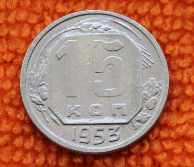 15 копеек 1953 года шт.3.21А на оценку. - 1-1.JPG