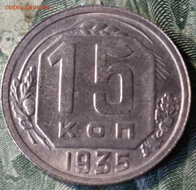 15 копеек 1935г. Отличный. до 05.08.17 20-00мск - 20170802_155222