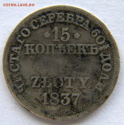 15 коп 1 злотый Год: 1837 Окончание: 22-00 мск 07.08.17 - DSCN8798.JPG