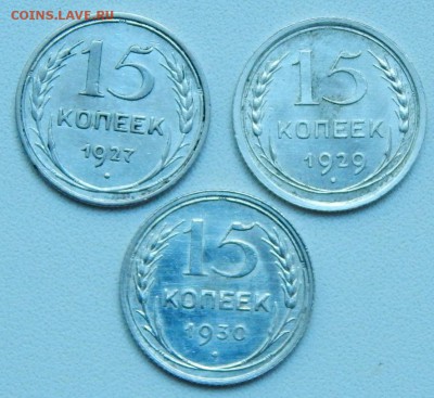 15 КОПЕЕК 1927,29,30 до 4.08.17 - DSCN7273.JPG
