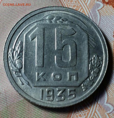 15 копеек 1935г. Отличный. до 05.08.17 20-00мск - 20170802_194136-1