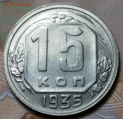 15 копеек 1935г. Отличный. до 05.08.17 20-00мск - 20170802_200833-1