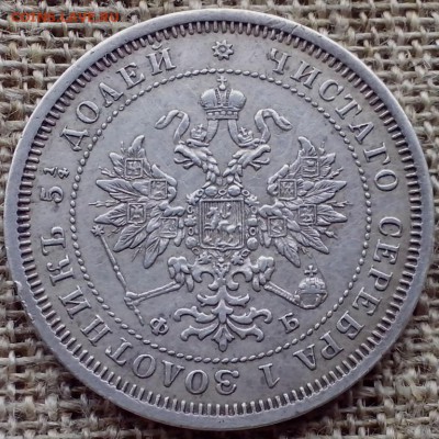 25 копеек 1860 СПб ФБ. - НОВОЕ СЕРЕБРО 11 (Копировать)