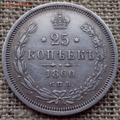 25 копеек 1860 СПб ФБ. - НОВОЕ СЕРЕБРО 1 (Копировать)