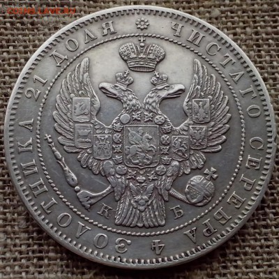 1 рубль 1844 года СПб КБ. - НОВОЕ СЕРЕБРО 15 (Копировать)