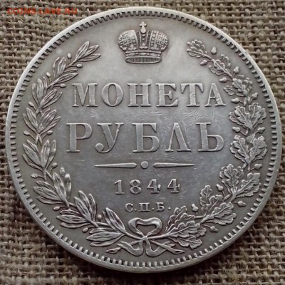 1 рубль 1844 года СПб КБ. - НОВОЕ СЕРЕБРО 14 (Копировать)