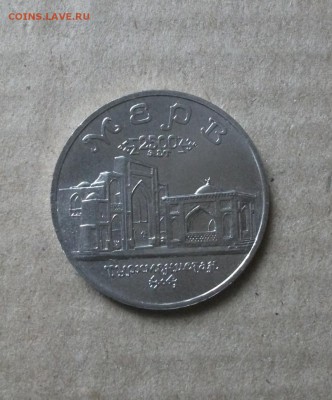 5 рублей Мерв до 5.08.17 - DSCF0176.JPG