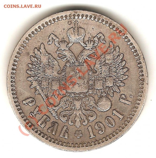 1 рубль 1901г (ФЗ) Прицениться на продажу. - сканирование0080