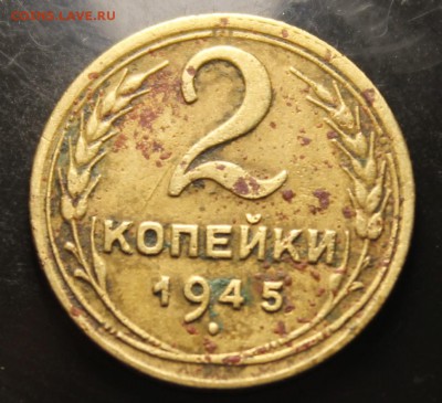 2 копейки 1945г до 5.08 - IMG_5125.JPG