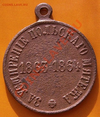 Медальки Подавление польского мятежа и 100 лет войне 1812год - CIMG4264.JPG