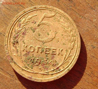 5 копеек 1934 года.До 06.08.17.22.00.мск - 002 (3).JPG