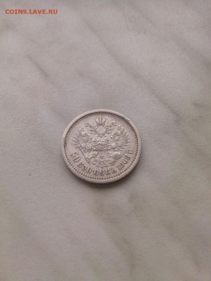 50 копеек 1908 г на оценку - IMG_20170802_181831-774x1032