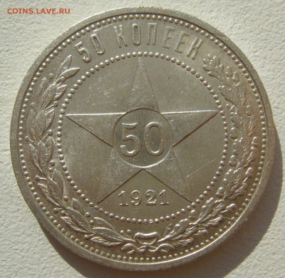 50 КОПЕЕК 1921 г. БЛЕСК до 07.08-22.00.00 - P1400250.JPG
