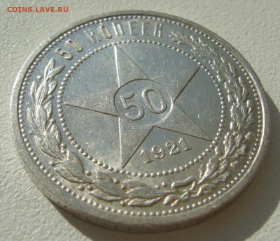 50 КОПЕЕК 1921 г. БЛЕСК до 07.08-22.00.00 - P1400251.JPG