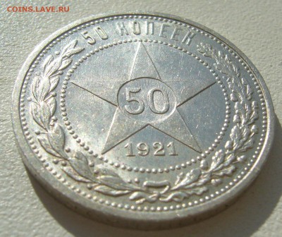 50 КОПЕЕК 1921 г. БЛЕСК до 07.08-22.00.00 - P1400252.JPG