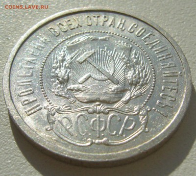 50 КОПЕЕК 1921 г. БЛЕСК до 07.08-22.00.00 - P1400254.JPG