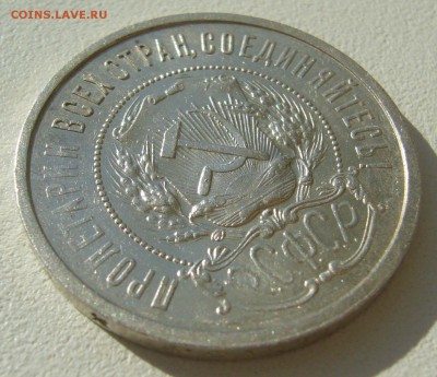 50 КОПЕЕК 1921 г. БЛЕСК до 07.08-22.00.00 - P1400255.JPG