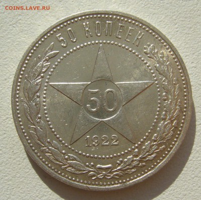 50 КОПЕЕК 1922 ПЛ БЛЕСК до 07.08-22.00.00 - P1400256.JPG