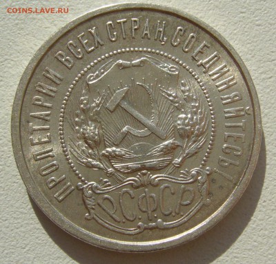 50 КОПЕЕК 1922 ПЛ БЛЕСК до 07.08-22.00.00 - P1400259.JPG