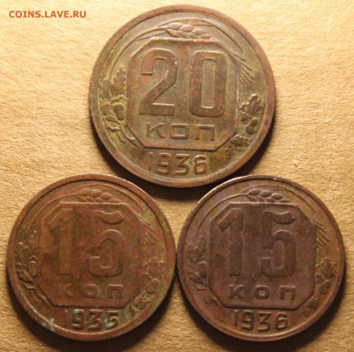 20 копеек 1936, 15 копеек 1935,1936 до 5.08 - IMG_5122.JPG