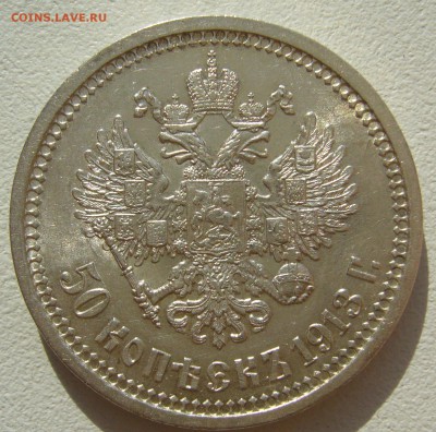 50 КОПЕЕК 1913 г. ШТЕМПЕЛЬНЫЙ БЛЕСК до 07.08-22.00.00 - P1400262.JPG