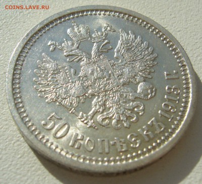 50 КОПЕЕК 1913 г. ШТЕМПЕЛЬНЫЙ БЛЕСК до 07.08-22.00.00 - P1400263.JPG