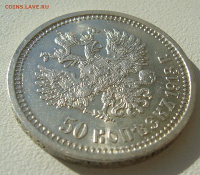50 КОПЕЕК 1913 г. ШТЕМПЕЛЬНЫЙ БЛЕСК до 07.08-22.00.00 - P1400266.JPG