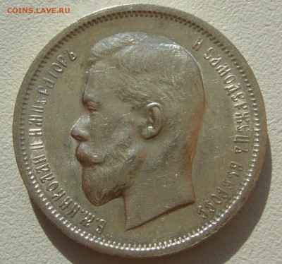 50 КОПЕЕК 1913 г. ШТЕМПЕЛЬНЫЙ БЛЕСК до 07.08-22.00.00 - P1400267.JPG