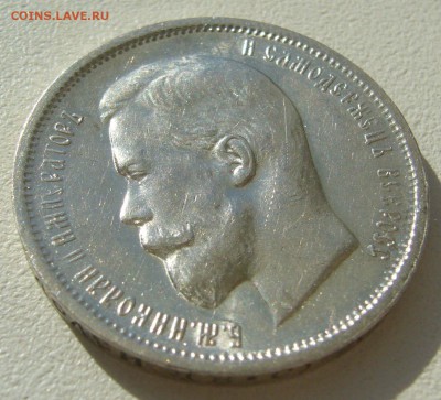 50 КОПЕЕК 1913 г. ШТЕМПЕЛЬНЫЙ БЛЕСК до 07.08-22.00.00 - P1400268.JPG